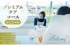 アロマ足浴付き　ハンド＆フット　プレミアムケアコース ／  ビューティサロン 施術 リラックス 神奈川県 オーシャンビュー  クレンジング フェイシャル マッサージ ハンドマッサージ【tricca Balcony Hayama】 [ASBN002]