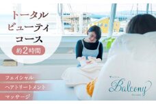 フェイシャル＆ヘアトリートメント＆マッサージのトータルビューティコース ／ ビューティサロン 施術 リラックス 神奈川県 オーシャンビュー  クレンジング フェイシャル マッサージ ハンドマッサージ【tricca Balcony Hayama】 [ASBN003]