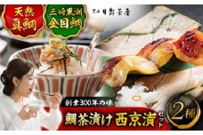 三崎黒潮金目鯛　天然真鯛茶漬け　詰合せ / 惣菜 魚 金目鯛  鯛茶漬け お茶漬け 味噌漬け 西京漬け 詰め合わせ 葉山 老舗 名店 三崎 日影茶屋 名物 ブランド 神奈川県 特産品【(株)日影茶屋】 [ASAX003] 