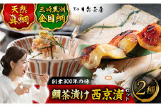 三崎黒潮金目鯛　天然真鯛茶漬け　詰合せ / 惣菜 魚 金目鯛  鯛茶漬け お茶漬け 味噌漬け 西京漬け 詰め合わせ 葉山 老舗 名店 三崎 日影茶屋 名物 ブランド 神奈川県 特産品【(株)日影茶屋】 [ASAX003] 