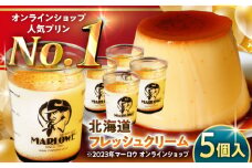 【日付指定可】【店頭人気No.1！】北海道フレッシュクリーム プリン 5個セット 計約900g (約180g × 5個) / プリン ぷりん スイーツ 洋菓子 デザート カスタード  神奈川県 神奈川 葉山 葉山町 国産 人気 人気店 冷蔵 濃厚 贅沢 洋菓子 セット ふるさと【(有)マーロウ】 [ASAY007]