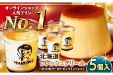 【日付指定可】【店頭人気No.1！】北海道フレッシュクリーム プリン 5個セット 計約900g (約180g × 5個) / プリン ぷりん スイーツ 洋菓子 デザート カスタード  神奈川県 神奈川 葉山 葉山町 国産 人気 人気店 冷蔵 濃厚 贅沢 洋菓子 セット ふるさと【(有)マーロウ】 [ASAY007]