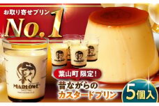 【日付指定可】昔ながらの カスタードプリン 5個セット 計約900g (約180g × 5個) / プリン ぷりん スイーツ 洋菓子 デザート カスタード  神奈川県 神奈川 葉山 葉山町 国産 人気 人気店 冷蔵 濃厚 贅沢 洋菓子 セット ふるさと【(有)マーロウ】 [ASAY008]