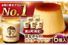 【日付指定可】昔ながらの カスタードプリン 6個セット 計約1080g (約180g × 6個) / プリン ぷりん スイーツ 洋菓子 デザート カスタード  神奈川県 神奈川 葉山 葉山町 国産 人気 人気店 冷蔵 濃厚 贅沢 洋菓子 セット ふるさと【(有)マーロウ】 [ASAY009]