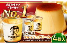 【日付指定可】【店頭人気No.1！】北海道フレッシュクリーム プリン 4個セット 計約720g (約180g × 4個) / ぷりん セット クリーム クリームプリン 国産 神奈川 神奈川県 葉山 スイーツ 濃厚 贅沢 洋菓子 ご褒美 デザート【(有)マーロウ】 [ASAY011]