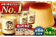 【全6回定期便】昔ながらの カスタードプリン 4個セット 計約720g (約180g × 4個) / プリン ぷりん スイーツ 洋菓子 デザート カスタード  神奈川県 神奈川 葉山 葉山町 国産 人気 人気店 冷蔵 濃厚 贅沢 セット ふるさと【(有)マーロウ】 [ASAY014]