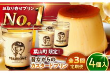 【全3回定期便】昔ながらの カスタードプリン 4個セット 計約720g (約180g × 4個) / プリン ぷりん スイーツ 洋菓子 デザート カスタード  神奈川県 神奈川 葉山 葉山町 国産 人気 人気店 冷蔵 濃厚 贅沢 セット ふるさと【(有)マーロウ】 [ASAY013]