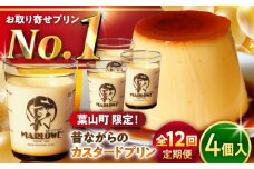 【全12回定期便】昔ながらの カスタードプリン 4個セット 計約720g (約180g × 4個) / プリン ぷりん スイーツ 洋菓子 デザート カスタード  神奈川県 神奈川 葉山 葉山町 国産 人気 人気店 冷蔵 濃厚 贅沢 セット ふるさと【(有)マーロウ】 [ASAY015]