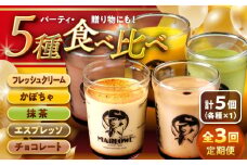 【全3回定期便】おすすめ プリン 5個セット 計約900g (180g × 5個) / プリン ぷりん おすすめ 食べ比べ フレッシュクリーム かぼちゃ 抹茶 エスプレッソ チョコレート スイーツ 洋菓子 人気 デザート アソート 神奈川県 神奈川 葉山 葉山町 国産 冷蔵【(有)マーロウ】 [ASAY022]
