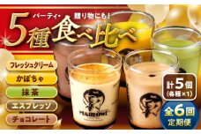 【全6回定期便】おすすめ プリン 5個セット 計約900g (180g × 5個) / プリン ぷりん おすすめ 食べ比べ フレッシュクリーム かぼちゃ 抹茶 エスプレッソ チョコレート スイーツ 洋菓子 人気 デザート アソート 神奈川県 神奈川 葉山 葉山町 国産 冷蔵【(有)マーロウ】 [ASAY023]