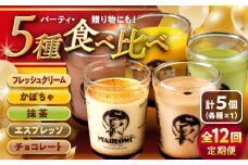 【全12回定期便】おすすめ プリン 5個セット 計約900g (180g × 5個) /プリン ぷりん おすすめ 食べ比べ フレッシュクリーム かぼちゃ 抹茶 エスプレッソ チョコレート スイーツ 洋菓子 人気 デザート アソート 神奈川県 神奈川 葉山 葉山町 国産 冷蔵【(有)マーロウ】 [ASAY024]
