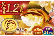 【全3回定期便】極上のパーティー プリン 約1200g / プリン ぷりん 極上 スイーツ 洋菓子 デザート 焼きプリン 国産 人気 神奈川県 葉山 葉山町 神奈川 パーティー パーティ 大容量 多人数 冷蔵 こだわり【(有)マーロウ】 [ASAY025]