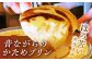 お菓子 デザート スイーツ プリン ぷりん カラメル 神奈川県 葉山町
