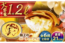 【全6回定期便】極上のパーティー プリン 約1200g / プリン ぷりん 極上 スイーツ 洋菓子 デザート 焼きプリン 国産 人気 神奈川県 葉山 葉山町 神奈川 パーティー パーティ 大容量 多人数 冷蔵 こだわり【(有)マーロウ】 [ASAY026]