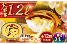 【全12回定期便】極上のパーティー プリン 約1200g / プリン ぷりん 極上 スイーツ 洋菓子 デザート 焼きプリン 国産 人気 神奈川県 葉山 葉山町 神奈川 パーティー パーティ 大容量 多人数 冷蔵 こだわり【(有)マーロウ】 [ASAY027]
