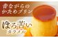 プリン ぷりん カスタード かぼちゃ 抹茶 チョコレート エスプレッソ カラメル お菓子 デザート スイーツ 食べ比べ 神奈川県