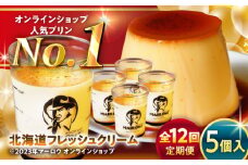【全12回定期便】北海道フレッシュクリーム プリン 5個セット 計約900g (約180g × 5個) / ぷりん クリーム クリームプリン 国産 神奈川 神奈川県 葉山 スイーツ 濃厚 贅沢 洋菓子 ご褒美 デザート【(有)マーロウ】 [ASAY033]