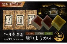 【全3回定期便】煉りようかん詰合せ / 和菓子 羊羹 ようかん 3種 甘さ控えめ お茶請け お菓子 スイーツ 葉山 老舗 名店 こしあん つぶあん 抹茶 小倉 神奈川県 定期 定期便 【(株)日影茶屋】 [ASAX004] 