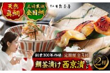 【全3回定期便】三崎黒潮金目鯛　天然真鯛茶漬け　詰合せ / 惣菜 魚 金目鯛  鯛茶漬け お茶漬け 味噌漬け 西京漬け 詰め合わせ 葉山 老舗 名店 三崎 日影茶屋 名物 ブランド 神奈川県 特産品 定期 定期便【(株)日影茶屋】 [ASAX006] 