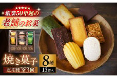 【全3回定期便】【パティスリー・ラ・マーレ・ド・チャヤ】焼き菓子詰合せ　13個入り / スイーツ 焼菓子 洋菓子 マドレーヌ フィナンシェ お取り寄せ ギフト 手土産 贈り物 葉山 老舗 名店 定期 定期便【(株)日影茶屋】 [ASAX005] 