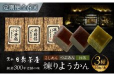 【全6回定期便】煉りようかん詰合せ / 和菓子 羊羹 ようかん 3種 甘さ控えめ お茶請け お菓子 スイーツ 葉山 老舗 名店 こしあん つぶあん 抹茶 小倉 神奈川県 定期 定期便 【(株)日影茶屋】 [ASAX007] 