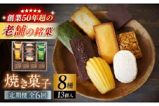 【全6回定期便】【パティスリー・ラ・マーレ・ド・チャヤ】焼き菓子詰合せ　13個入り / スイーツ 焼菓子 洋菓子 マドレーヌ フィナンシェ お取り寄せ ギフト 手土産 贈り物 葉山 老舗 名店 定期 定期便【(株)日影茶屋】 [ASAX008] 