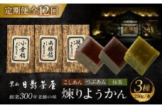 【全12回定期便】煉りようかん詰合せ / 和菓子 羊羹 ようかん 3種 甘さ控えめ お茶請け お菓子 スイーツ 葉山 老舗 名店 こしあん つぶあん 抹茶 小倉 神奈川県 定期 定期便 【(株)日影茶屋】 [ASAX010]
