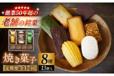 【全12回定期便】【パティスリー・ラ・マーレ・ド・チャヤ】焼き菓子詰合せ　13個入り / スイーツ 焼菓子 洋菓子 マドレーヌ フィナンシェ お取り寄せ ギフト 手土産 贈り物 葉山 老舗 名店 定期 定期便【(株)日影茶屋】[ASAX011]