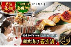 【全6回定期便】三崎黒潮金目鯛　天然真鯛茶漬け　詰合せ / 惣菜 魚 金目鯛  鯛茶漬け お茶漬け 味噌漬け 西京漬け 詰め合わせ 葉山 老舗 名店 三崎 日影茶屋 名物 ブランド 神奈川県 特産品 定期 定期便【(株)日影茶屋】 [ASAX009] 