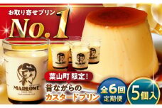 【全6回定期便】昔ながらの カスタードプリン 5個セット 計約900g (約180g × 5個) / プリン ぷりん スイーツ 洋菓子 デザート カスタード  神奈川県 神奈川 葉山 葉山町 国産 人気 人気店 冷蔵 濃厚 贅沢 セット ふるさと【(有)マーロウ】 [ASAY035]