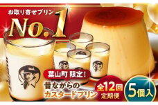 【全12回定期便】昔ながらの カスタードプリン 5個セット 計約900g (約180g × 5個) / プリン ぷりん スイーツ 洋菓子 デザート カスタード  神奈川県 神奈川 葉山 葉山町 国産 人気 人気店 冷蔵 濃厚 贅沢 セット ふるさと【(有)マーロウ】 [ASAY036]