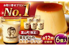 【全12回定期便】昔ながらの カスタードプリン 6個セット 計約1080g (約180g × 6個) / プリン ぷりん スイーツ 洋菓子 デザート カスタード  神奈川県 神奈川 葉山 葉山町 国産 人気 人気店 冷蔵 濃厚 贅沢 セット ふるさと【(有)マーロウ】 [ASAY039]