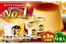【全3回定期便】北海道フレッシュクリーム プリン 4個セット 計約720g (約180g × 4個) / プリン カラメル お菓子 デザート スイーツ 濃厚 ぷりん 神奈川県 葉山町【(有)マーロウ】 [ASAY043]