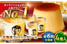 【全6回定期便】北海道フレッシュクリーム プリン 4個セット 計約720g (約180g × 4個) / プリン カラメル お菓子 デザート スイーツ 濃厚 ぷりん 神奈川県 葉山町【(有)マーロウ】 [ASAY044]