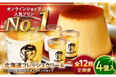 【全12回定期便】北海道フレッシュクリーム プリン 4個セット 計約720g (約180g × 4個) / プリン カラメル お菓子 デザート スイーツ 濃厚 ぷりん 神奈川県 葉山町【(有)マーロウ】 [ASAY045]