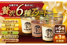 【全3回定期便】6種の味わいプリンセット 計約1080g (約180g × 6個) / プリン ぷりん カスタード かぼちゃ 抹茶 チョコレート エスプレッソ カラメル お菓子 デザート スイーツ 食べ比べ 神奈川県 葉山町【(有)マーロウ】 [ASAY046]