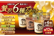 【全12回定期便】6種の味わいプリンセット 計約1080g (約180g × 6個) / プリン ぷりん カスタード かぼちゃ 抹茶 チョコレート エスプレッソ カラメル お菓子 デザート スイーツ 食べ比べ 神奈川県 葉山町【(有)マーロウ】 [ASAY048]