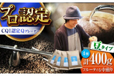 葉山イヌイットコーヒー ★豆タイプ フルーティな中煎り ＜スペシャルティコーヒー＞ 400ｇセット / 珈琲 コーヒー ブレンド ブレンドコーヒー 飲み比べ こーひー ドリップ 中煎り 中粗挽き 豆 選べる フルーティ 神奈川県 葉山町【イヌイットコーヒーロースター】 [ASAB005] コーヒー豆 コーヒー 中煎