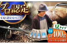 葉山イヌイットコーヒー ★豆タイプ フルーティな中煎り ＜スペシャルティコーヒー＞ 400ｇセット / 珈琲 コーヒー ブレンド ブレンドコーヒー 飲み比べ こーひー ドリップ 中煎り 中粗挽き 豆 選べる フルーティ 神奈川県 葉山町【イヌイットコーヒーロースター】 [ASAB005] コーヒー豆 コーヒー 中煎