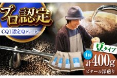 葉山イヌイットコーヒー ★豆タイプ ビターな深煎り ＜スペシャルティコーヒー＞ 400ｇセット / 珈琲 コーヒー ブレンド セット 飲み比べ  深煎り 中粗挽き 豆 選べる スパイシー 神奈川県 葉山町【イヌイットコーヒーロースター】 [ASAB006] コーヒー豆 深煎豆 コーヒー