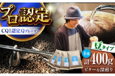 葉山イヌイットコーヒー ★豆タイプ ビターな深煎り ＜スペシャルティコーヒー＞ 400ｇセット / 珈琲 コーヒー ブレンド セット 飲み比べ  深煎り 中粗挽き 豆 選べる スパイシー 神奈川県 葉山町【イヌイットコーヒーロースター】 [ASAB006] コーヒー豆 深煎豆 コーヒー