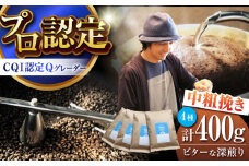 葉山イヌイットコーヒー ★中粗挽きタイプ ビターな深煎り ＜スペシャルティコーヒー＞ 400ｇセット / 珈琲 コーヒー ブレンド セット 飲み比べ  深煎り 中粗挽き スパイシー 神奈川県 葉山町【イヌイットコーヒーロースター】 [ASAB009] コーヒー 深煎り