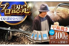 葉山イヌイットコーヒー ★中粗挽きタイプ ビターな深煎り ＜スペシャルティコーヒー＞ 400ｇセット / 珈琲 コーヒー ブレンド セット 飲み比べ  深煎り 中粗挽き スパイシー 神奈川県 葉山町【イヌイットコーヒーロースター】 [ASAB009] コーヒー 深煎り