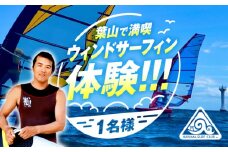 葉山の海で体験　ウィンドサーフィンスクールチケット / マリンスポーツ 海 葉山町長 教室 神奈川県【(株)サーフクラブ】 [ASAG001]