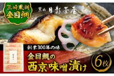 金目鯛の西京味噌漬け 6枚入 / 金目鯛 キンメダイ 味噌漬け 西京漬け 小分け 葉山 老舗 名店 料亭 三崎 日影茶屋 名物 かながわブランド 神奈川県 特産品【(株)日影茶屋】 [ASAX021] 魚 味噌漬け 西京漬け 西京味噌漬け 魚 味噌漬け 西京漬け