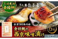 【全6回定期便】金目鯛の西京味噌漬け 6枚入 / 金目鯛 キンメダイ 味噌漬け 西京漬け 小分け 葉山 老舗 名店 料亭 三崎 日影茶屋 名物 かながわブランド 神奈川県 特産品【(株)日影茶屋】 [ASAX023] 西京味噌漬け 西京漬け 魚の味噌漬け