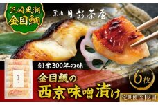 【全12回定期便】金目鯛の西京味噌漬け 6枚入 / 金目鯛 キンメダイ 味噌漬け 西京漬け 小分け 葉山 老舗 名店 料亭 三崎 日影茶屋 名物 かながわブランド 神奈川県 特産品【(株)日影茶屋】 [ASAX024] 西京漬け 魚 味噌漬け 西京味噌