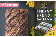 【全3回定期便】ENERGY BREAD-BANANA　約540g×2本 / パン ぱん  菓子パン スイーツ グルテンフリー 小麦不使用 白砂糖不使用 有機バナナ 平飼い卵 ヘルシー 低GI ココナッツシュガー グラスフェッドバター バナナブレッド ばななぶれっど すいーつ ぶれっど 葉山 【SANCTUARY FOODS (株)】 [ASAH007]