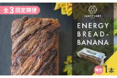 【全3回定期便】エナジーブレッド・バナナ　約540g /  パン ぱん  菓子パン スイーツ グルテンフリー 小麦不使用 白砂糖不使用 有機バナナ 平飼い卵 ヘルシー 低GI ココナッツシュガー グラスフェッドバター バナナブレッド ばななぶれっど すいーつ ぶれっど 葉山 【SANCTUARY FOODS (株)】 [ASAH010]
