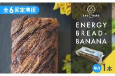 【全6回定期便】エナジーブレッド・バナナ　約540g /  パン ぱん  菓子パン スイーツ グルテンフリー 小麦不使用 白砂糖不使用 有機バナナ 平飼い卵 ヘルシー 低GI ココナッツシュガー グラスフェッドバター バナナブレッド ばななぶれっど すいーつ ぶれっど 葉山 【SANCTUARY FOODS (株)】 [ASAH011]